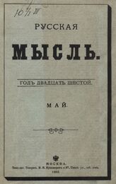 Русская мысль. 1905. Кн.5