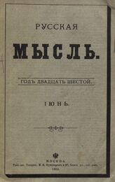 Русская мысль. 1905. Кн.6