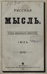 Русская мысль. 1905. Кн.7