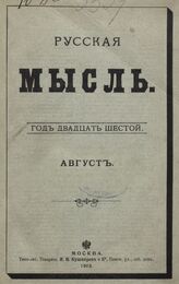 Русская мысль. 1905. Кн.8