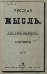 Русская мысль. 1905. Кн.9