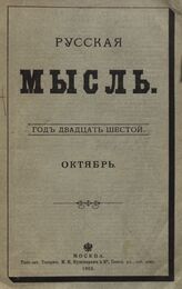 Русская мысль. 1905. Кн.10