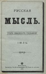 Русская мысль. 1906. Кн.7