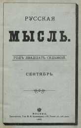 Русская мысль. 1906. Кн.9