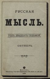 Русская мысль. 1906. Кн.10
