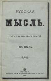 Русская мысль. 1906. Кн.11