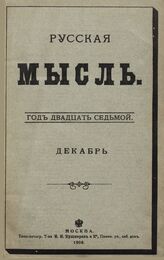 Русская мысль. 1906. Кн.12