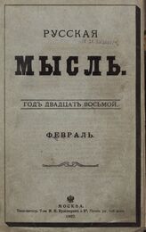 Русская мысль. 1907. Кн.2