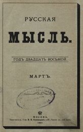 Русская мысль. 1907. Кн.3