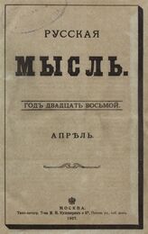 Русская мысль. 1907. Кн.4