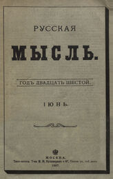 Русская мысль. 1907. Кн.6