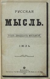 Русская мысль. 1907. Кн.7