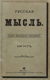 Русская мысль. 1907. Кн.8