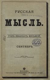 Русская мысль. 1907. Кн.9