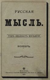 Русская мысль. 1907. Кн.11