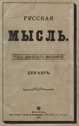 Русская мысль. 1907. Кн.12