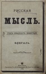 Русская мысль. 1908. Кн.2