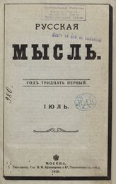 Русская мысль. 1908. Кн.7