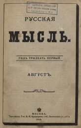 Русская мысль. 1908. Кн.8