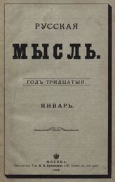 Русская мысль. 1909