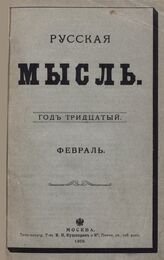 Русская мысль. 1909. Кн.2