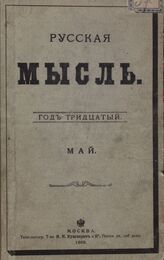Русская мысль. 1909. Кн.5
