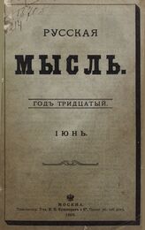 Русская мысль. 1909. Кн.6