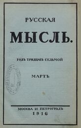 Русская мысль. 1916. Кн.3