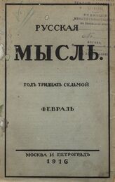 Русская мысль. 1916. Кн.2