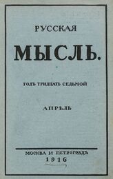 Русская мысль. 1916. Кн.4
