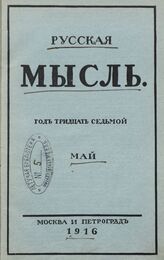 Русская мысль. 1916. Кн.5