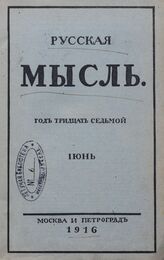 Русская мысль. 1916. Кн.6