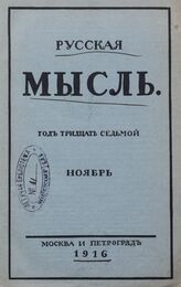 Русская мысль. 1916. Кн.11