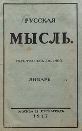 Русская мысль. 1917