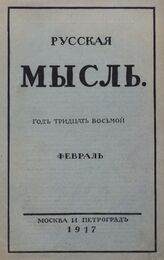 Русская мысль. 1917. Кн.2