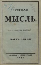 Русская мысль. 1917. Кн.3-4