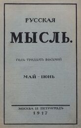 Русская мысль. 1917. Кн.5-6