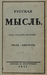 Русская мысль. 1917. Кн.7-8