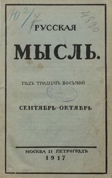 Русская мысль. 1917. Кн.9-10