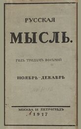 Русская мысль. 1917. Кн.11-12