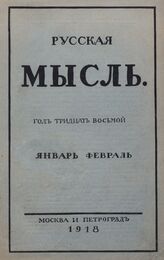Русская мысль. 1918. Кн.1-2