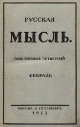 Русская мысль. 1913. Кн.2