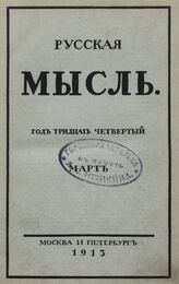 Русская мысль. 1913. Кн.3