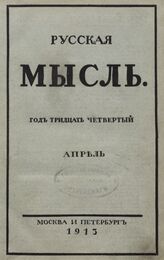 Русская мысль. 1913. Кн.4