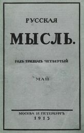 Русская мысль. 1913. Кн.5