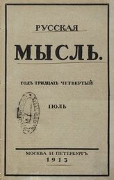 Русская мысль. 1913. Кн.7