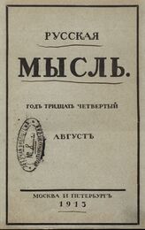 Русская мысль. 1913. Кн.8