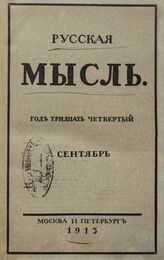 Русская мысль. 1913. Кн.9