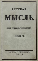 Русская мысль. 1913. Кн.11