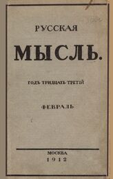 Русская мысль. 1912. Кн.2